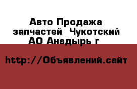 Авто Продажа запчастей. Чукотский АО,Анадырь г.